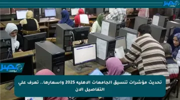 تحديث مؤشرات تنسيق الجامعات الأهلية 2025 وأسعارها.. تعرف على التفاصيل الآن
